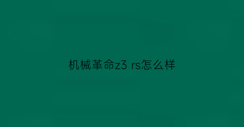 机械革命z3 rs怎么样